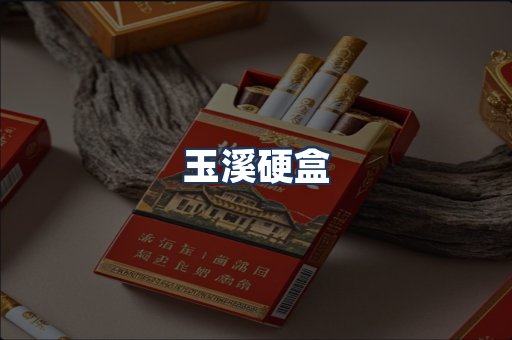 玉溪硬盒