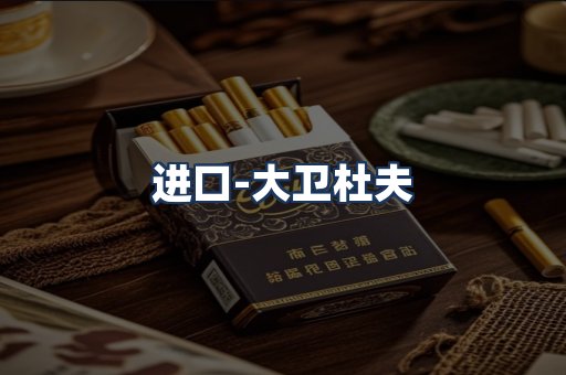 大卫杜夫